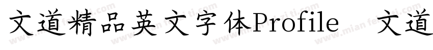 文道精品英文字体Profile   文道字库字体转换